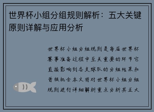 世界杯小组分组规则解析：五大关键原则详解与应用分析