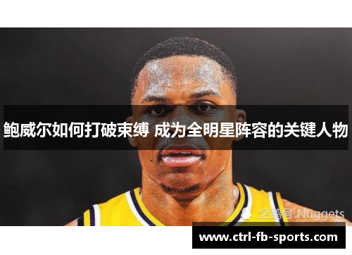 鲍威尔如何打破束缚 成为全明星阵容的关键人物