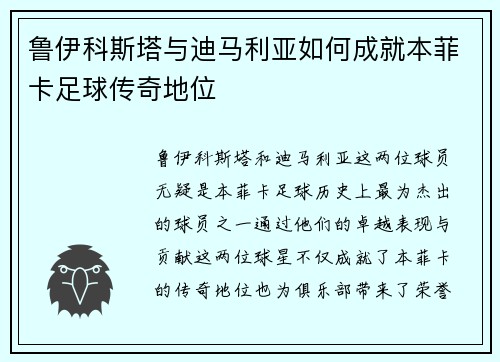 鲁伊科斯塔与迪马利亚如何成就本菲卡足球传奇地位