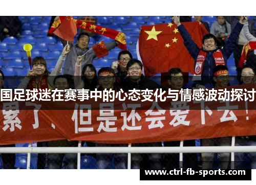 国足球迷在赛事中的心态变化与情感波动探讨