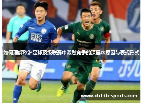 如何理解欧洲足球顶级联赛中激烈竞争的深层次原因与表现形式