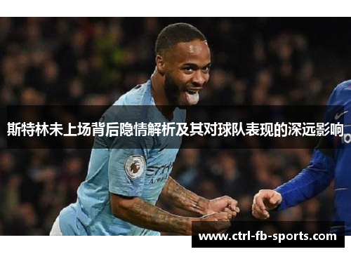 斯特林未上场背后隐情解析及其对球队表现的深远影响