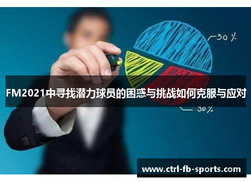 FM2021中寻找潜力球员的困惑与挑战如何克服与应对