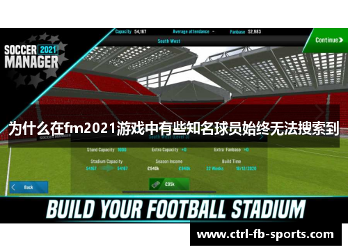 为什么在fm2021游戏中有些知名球员始终无法搜索到