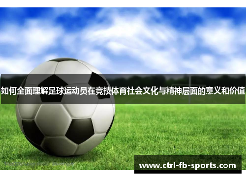 如何全面理解足球运动员在竞技体育社会文化与精神层面的意义和价值