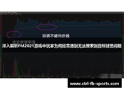 深入解析FM2021游戏中玩家为何经常遇到无法搜索到目标球员问题