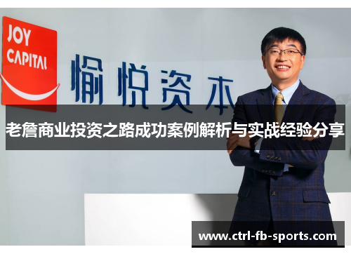 老詹商业投资之路成功案例解析与实战经验分享