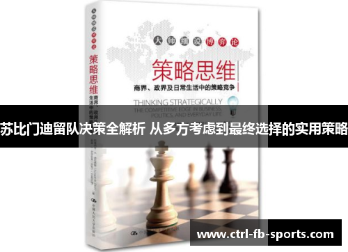 苏比门迪留队决策全解析 从多方考虑到最终选择的实用策略