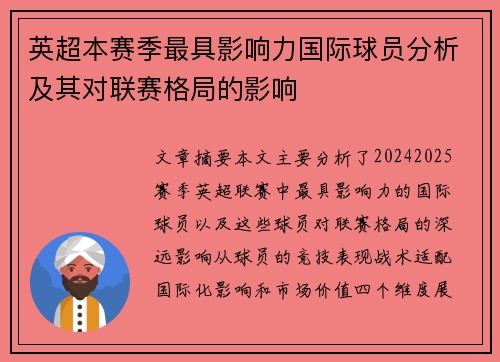 英超本赛季最具影响力国际球员分析及其对联赛格局的影响