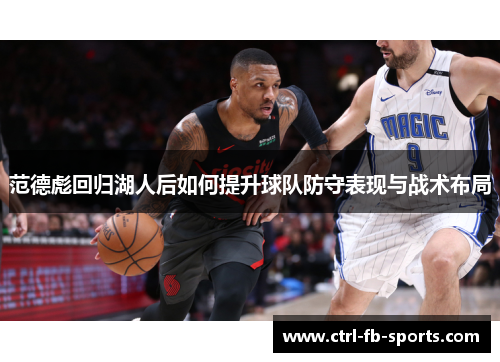 范德彪回归湖人后如何提升球队防守表现与战术布局