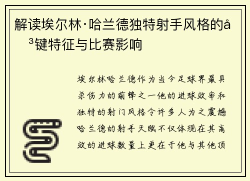解读埃尔林·哈兰德独特射手风格的关键特征与比赛影响
