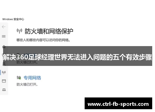 解决360足球经理世界无法进入问题的五个有效步骤