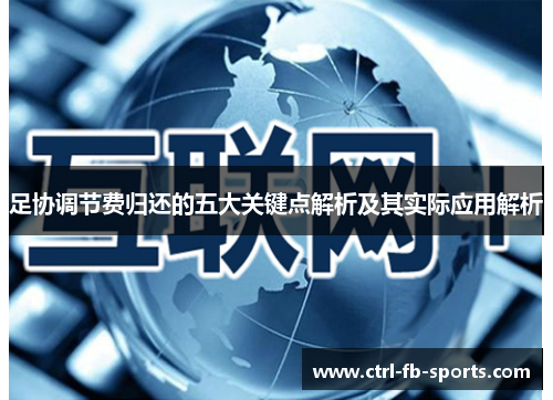 足协调节费归还的五大关键点解析及其实际应用解析