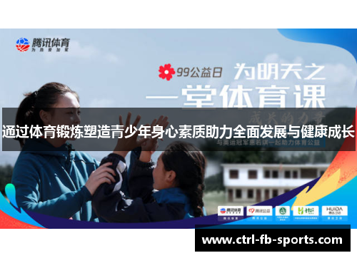通过体育锻炼塑造青少年身心素质助力全面发展与健康成长