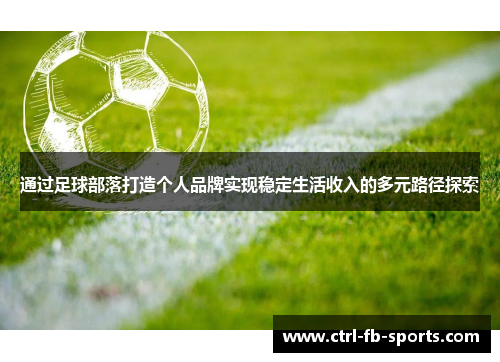 通过足球部落打造个人品牌实现稳定生活收入的多元路径探索