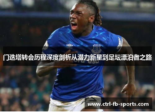 门迭塔转会历程深度剖析从潜力新星到足坛漂泊者之路