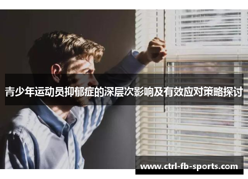 青少年运动员抑郁症的深层次影响及有效应对策略探讨