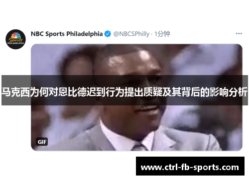 马克西为何对恩比德迟到行为提出质疑及其背后的影响分析