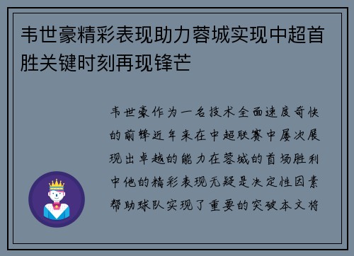 韦世豪精彩表现助力蓉城实现中超首胜关键时刻再现锋芒