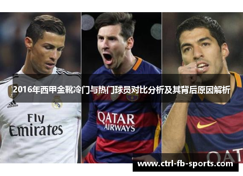 2016年西甲金靴冷门与热门球员对比分析及其背后原因解析