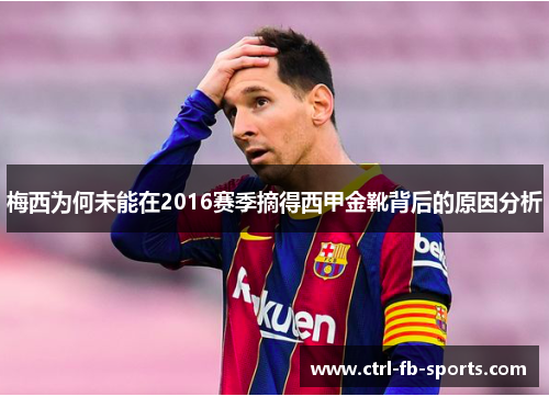 梅西为何未能在2016赛季摘得西甲金靴背后的原因分析
