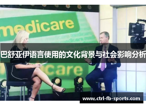巴舒亚伊语言使用的文化背景与社会影响分析