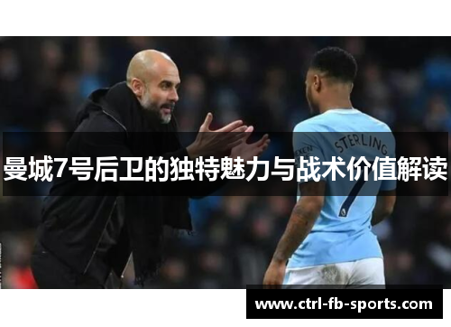 曼城7号后卫的独特魅力与战术价值解读