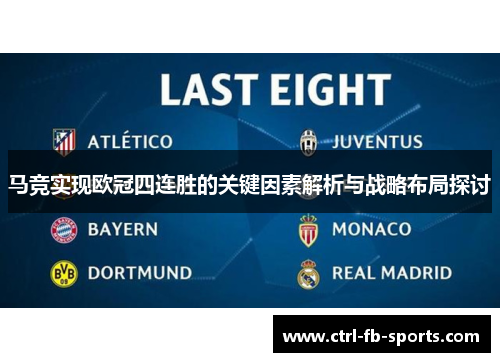 马竞实现欧冠四连胜的关键因素解析与战略布局探讨