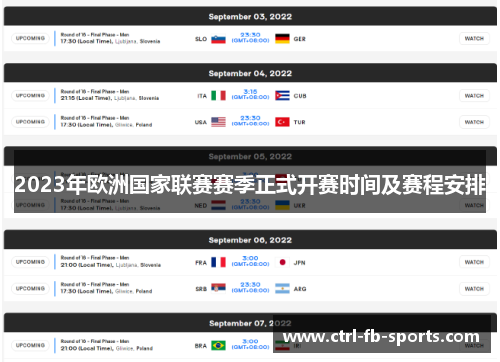 2023年欧洲国家联赛赛季正式开赛时间及赛程安排
