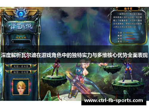 深度解析瓦尔迪在游戏角色中的独特实力与多维核心优势全面表现