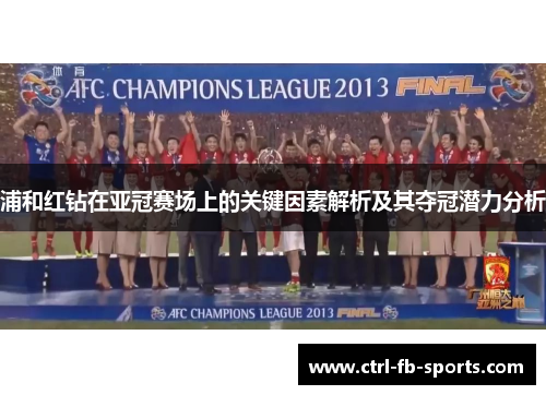 浦和红钻在亚冠赛场上的关键因素解析及其夺冠潜力分析