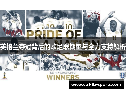 英格兰夺冠背后的欧足联期望与全力支持解析