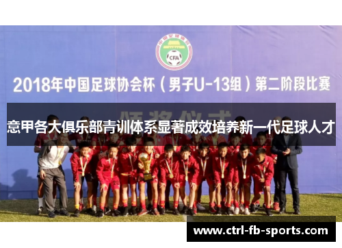 意甲各大俱乐部青训体系显著成效培养新一代足球人才 意甲各大俱乐部青训体系显著成效培养新一代足球人才