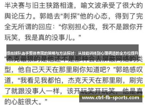提高球队选手整体表现的策略与方法探讨：从技能训练到心理调适的全方位提升