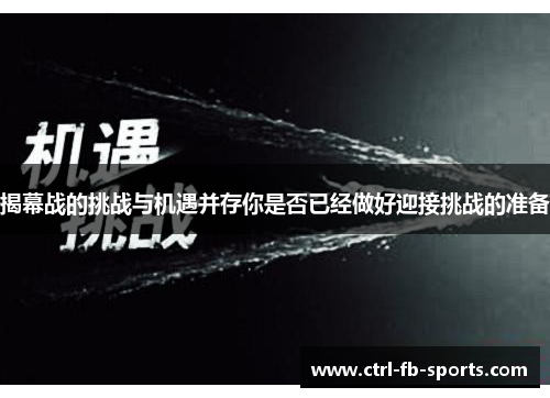 揭幕战的挑战与机遇并存你是否已经做好迎接挑战的准备