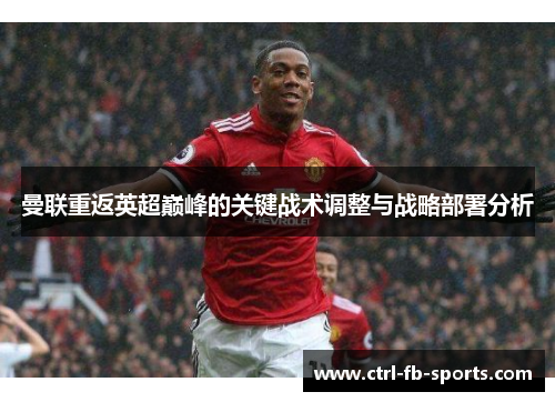 曼联重返英超巅峰的关键战术调整与战略部署分析