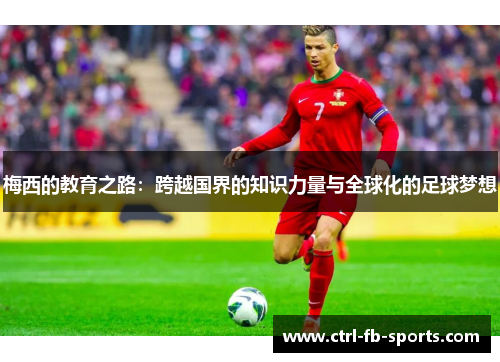 梅西的教育之路：跨越国界的知识力量与全球化的足球梦想