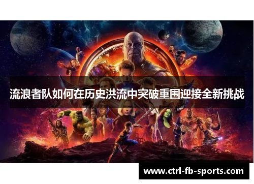 流浪者队如何在历史洪流中突破重围迎接全新挑战