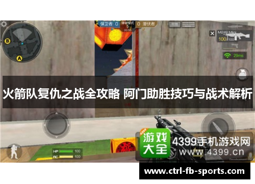 火箭队复仇之战全攻略 阿门助胜技巧与战术解析