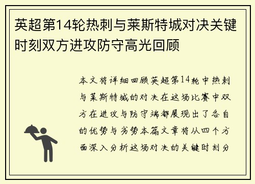 英超第14轮热刺与莱斯特城对决关键时刻双方进攻防守高光回顾