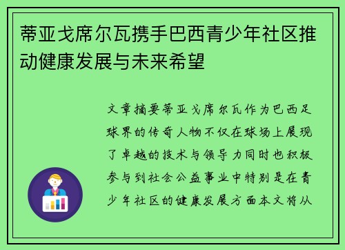 蒂亚戈席尔瓦携手巴西青少年社区推动健康发展与未来希望