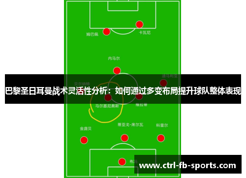 巴黎圣日耳曼战术灵活性分析：如何通过多变布局提升球队整体表现