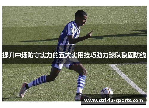 提升中场防守实力的五大实用技巧助力球队稳固防线