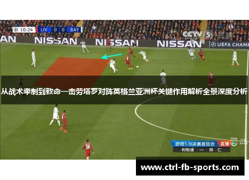 从战术牵制到致命一击劳塔罗对阵英格兰亚洲杯关键作用解析全景深度分析