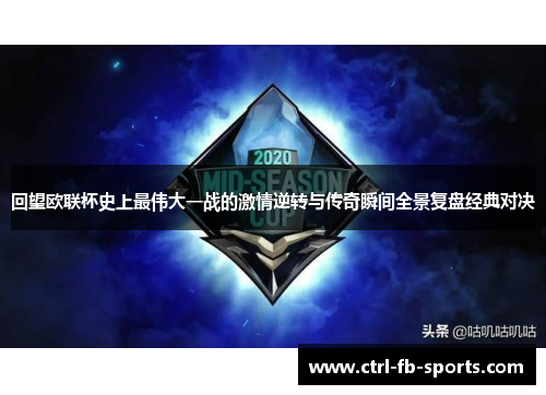 回望欧联杯史上最伟大一战的激情逆转与传奇瞬间全景复盘经典对决