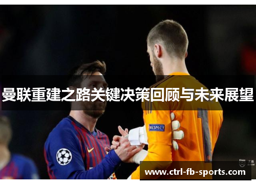 曼联重建之路关键决策回顾与未来展望
