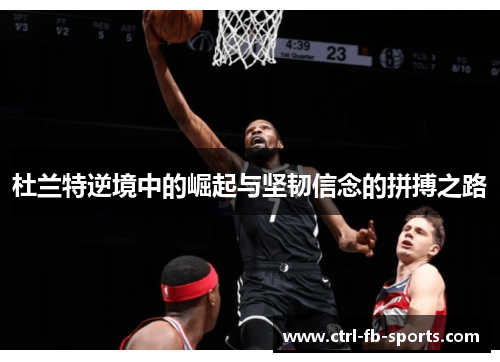 杜兰特逆境中的崛起与坚韧信念的拼搏之路 杜兰特逆境中的崛起与坚韧信念的拼搏之路