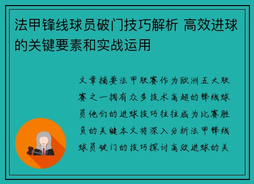 法甲锋线球员破门技巧解析 高效进球的关键要素和实战运用