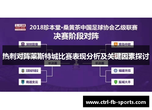热刺对阵莱斯特城比赛表现分析及关键因素探讨
