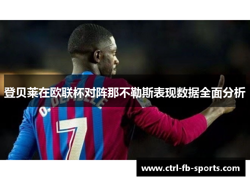登贝莱在欧联杯对阵那不勒斯表现数据全面分析